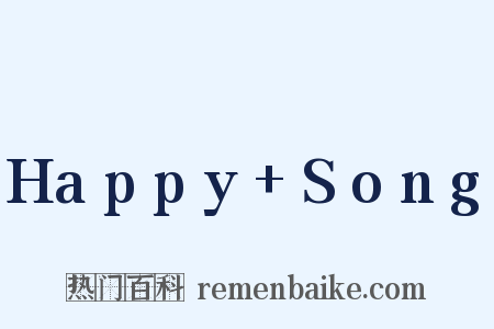 Happy+Song是什么意思的图片